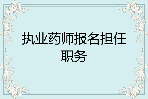 执业药师报名担任职务