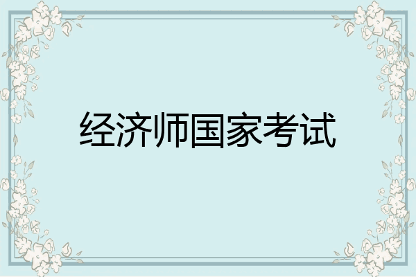 经济师国家考试