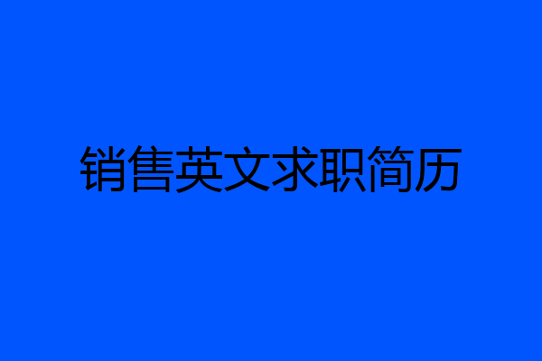 销售英文求职简历
