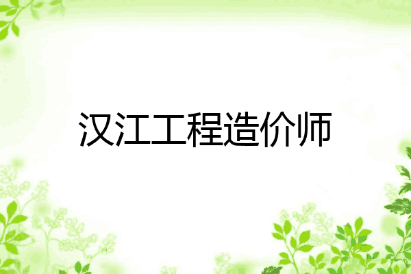 汉江工程造价师