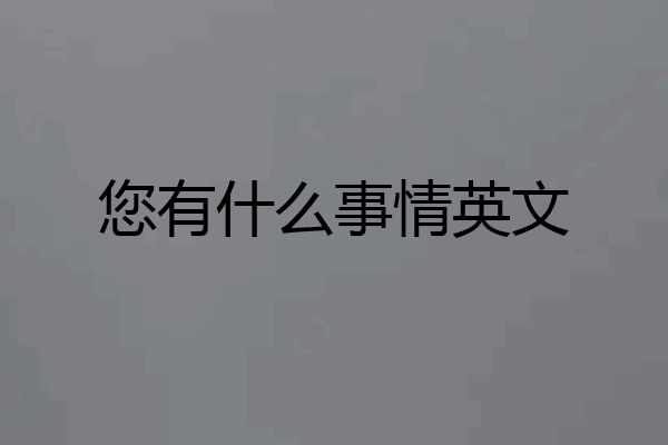 您有什么事情英文