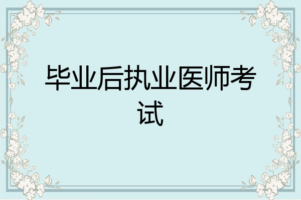 毕业后执业医师考试