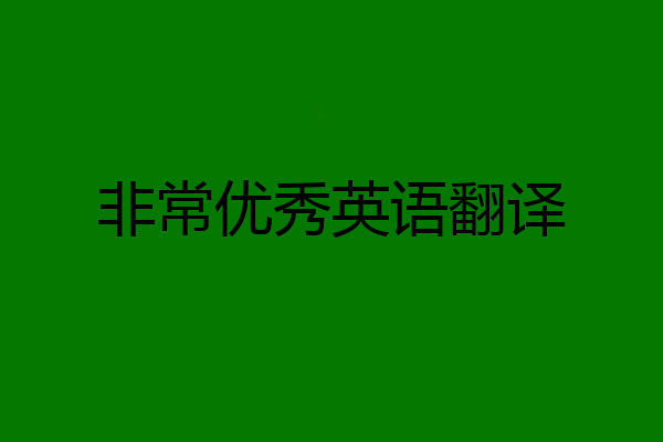 非常优秀英语翻译