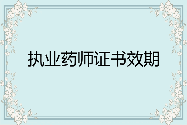 执业药师证书效期