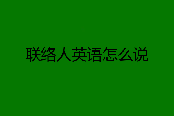 联络人英语怎么说