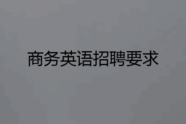 商务英语招聘要求