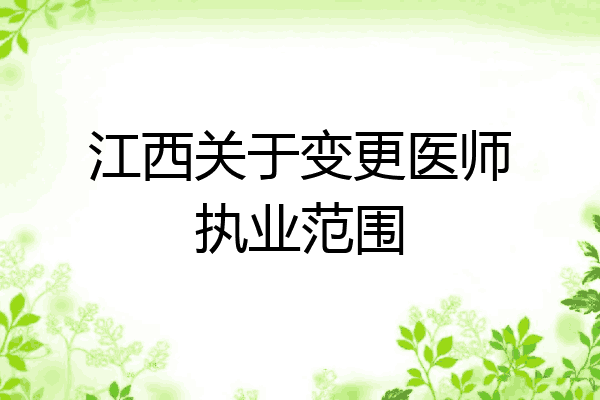 江西关于变更医师执业范围