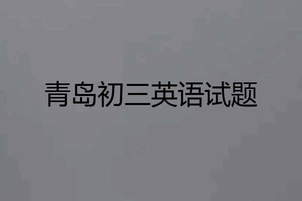 青岛初三英语试题