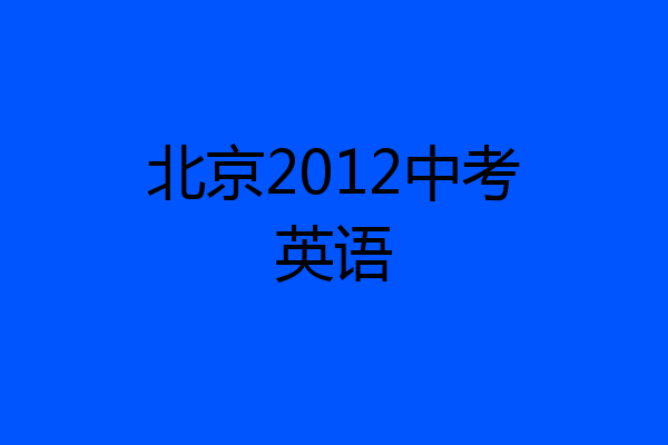 北京2012中考英语