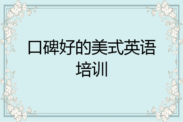 口碑好的美式英语培训