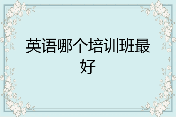 英语哪个培训班最好