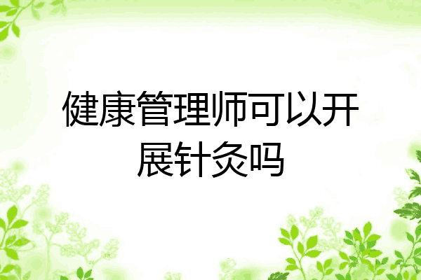 健康管理师可以开展针灸吗