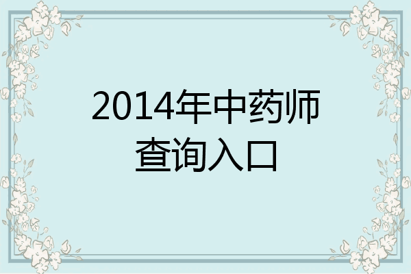 2014年中药师查询入口