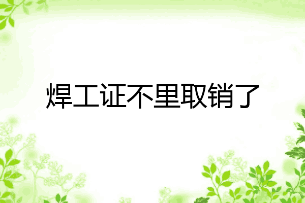 焊工证不里取销了