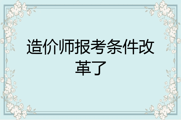 造价师报考条件改革了