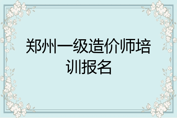 郑州一级造价师培训报名