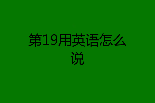 第19用英语怎么说