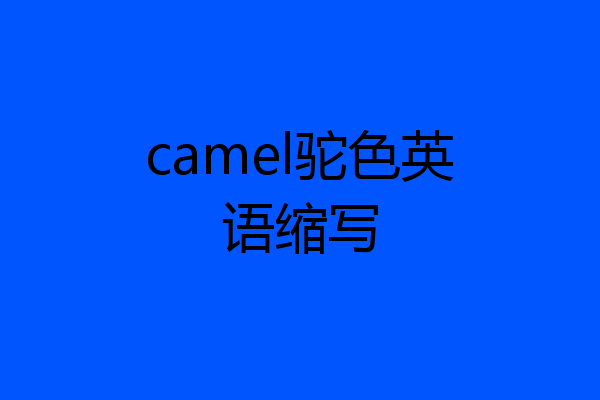 camel驼色英语缩写