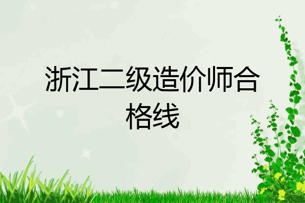 浙江二级造价师合格线