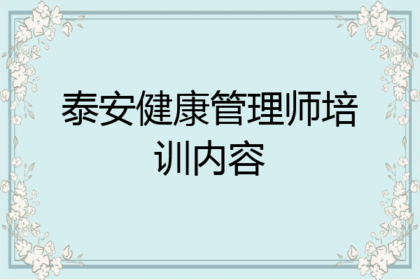 泰安健康管理师培训内容