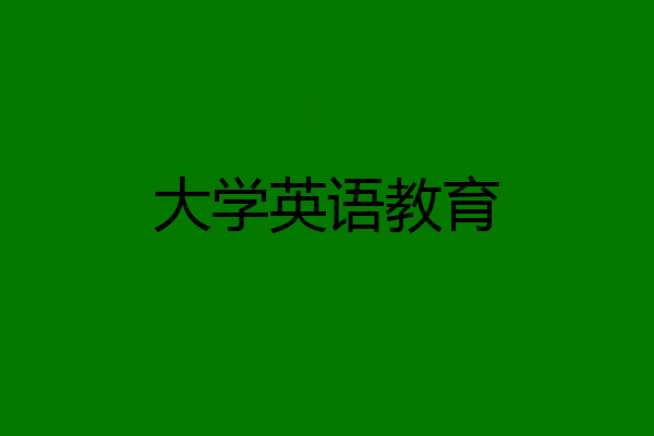 大学英语教育