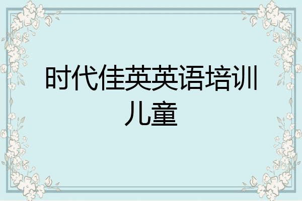 时代佳英英语培训儿童