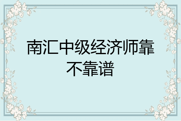 南汇中级经济师靠不靠谱