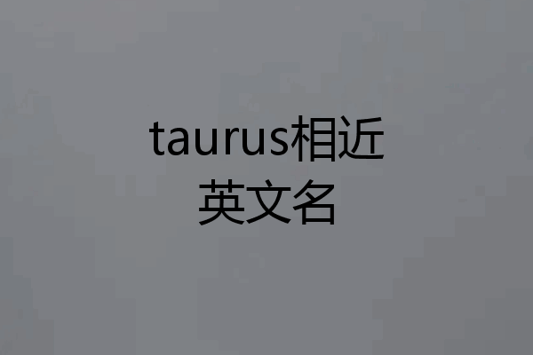 taurus相近英文名