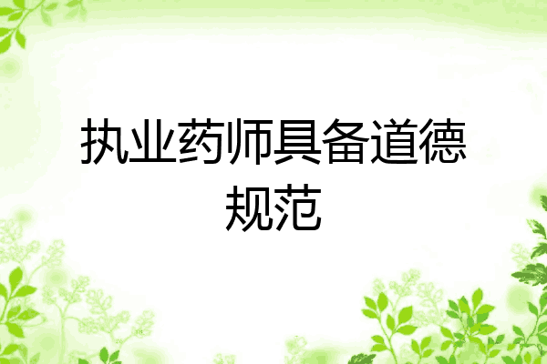 执业药师具备道德规范