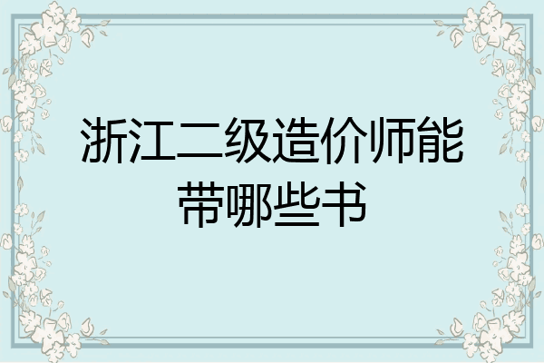 浙江二级造价师能带哪些书