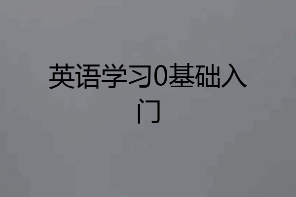 英语学习0基础入门