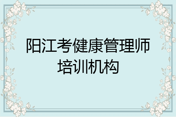阳江考健康管理师培训机构