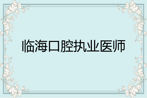 临海口腔执业医师