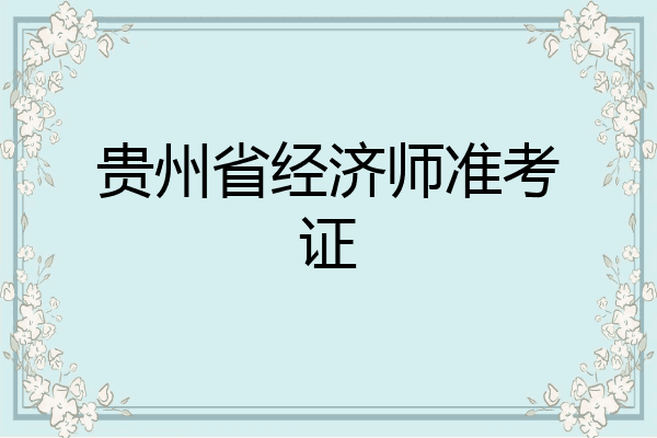 贵州省经济师准考证