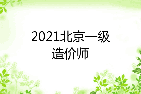 2021北京一级造价师