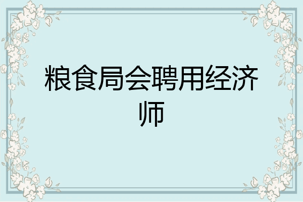 粮食局会聘用经济师