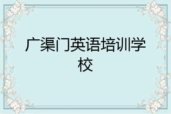 广渠门英语培训学校