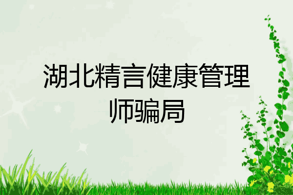 湖北精言健康管理师骗局