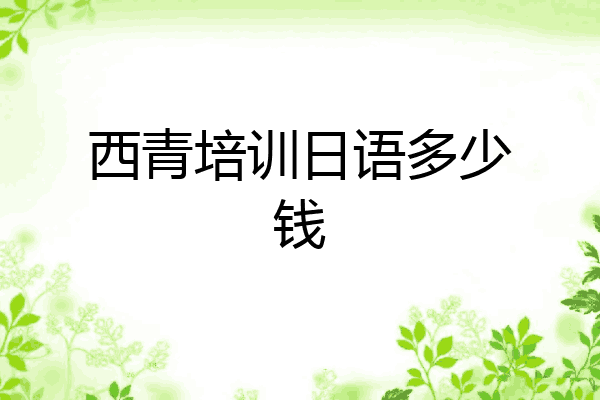 西青培训日语多少钱