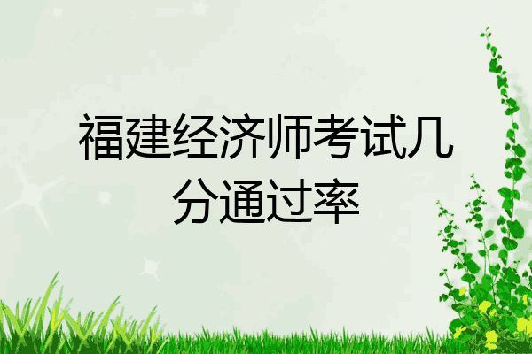 福建经济师考试几分通过率