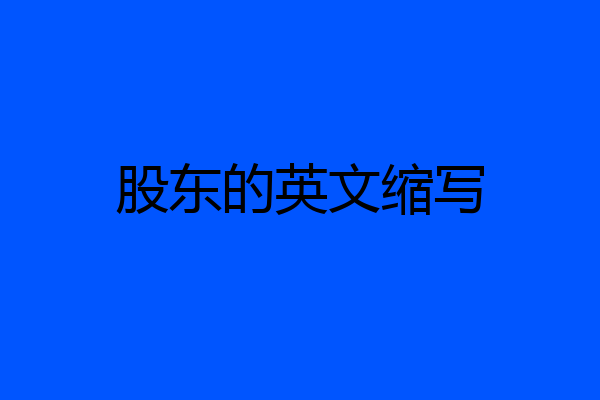 股东的英文缩写