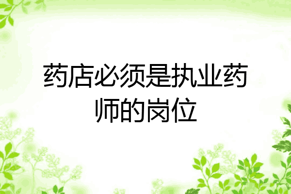 药店必须是执业药师的岗位