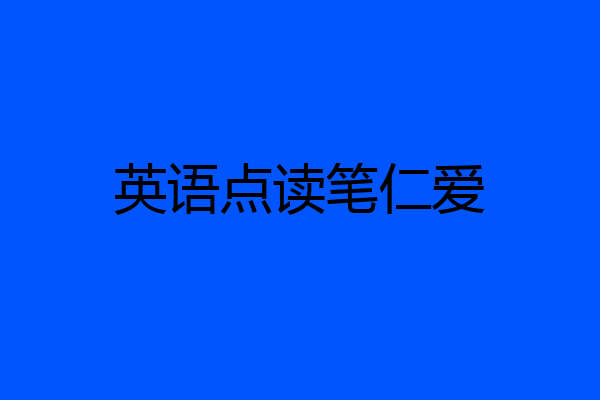 英语点读笔仁爱