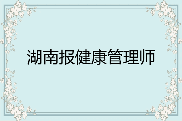 湖南报健康管理师