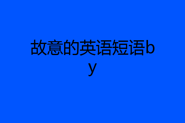 故意的英语短语by