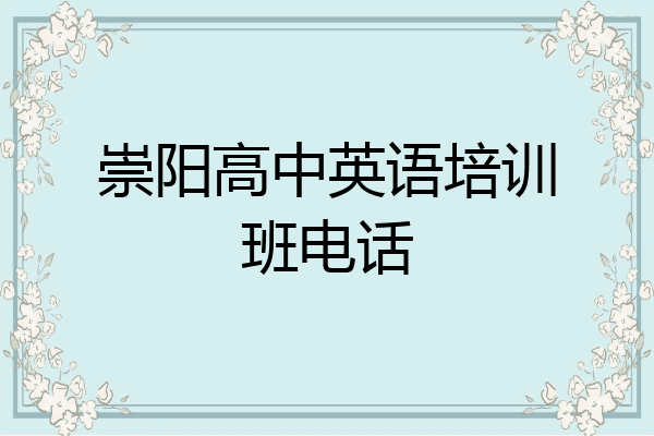 崇阳高中英语培训班电话