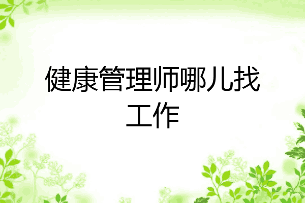 健康管理师哪儿找工作