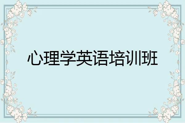 心理学英语培训班