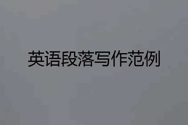 英语段落写作范例