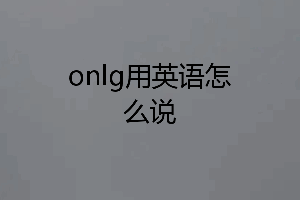 onlg用英语怎么说